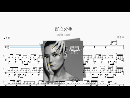 好心分手 | Candy Lo & Wang Leehom