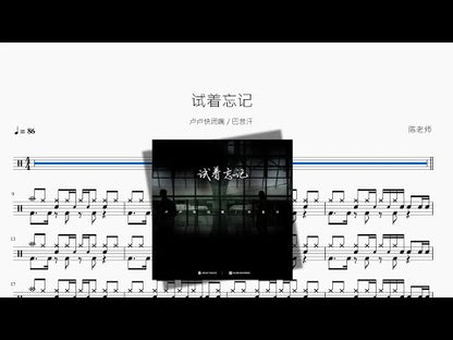 試著忘記 | Lulu Kuai Bizui & Bayinhan