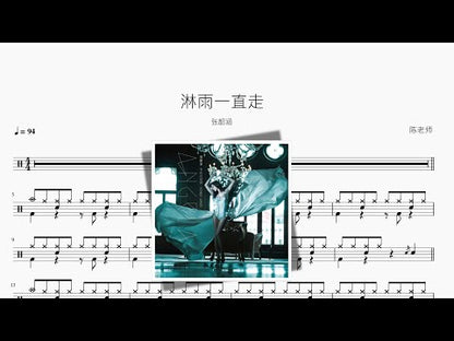 淋雨一直走【張韶涵】