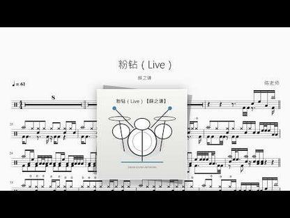 粉钻 (Live) | Joker Xue