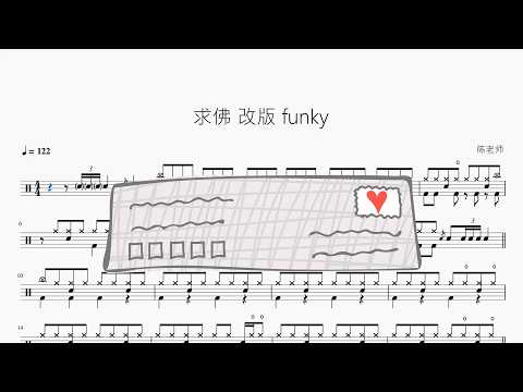 求佛【Funk版】 动态鼓谱视频