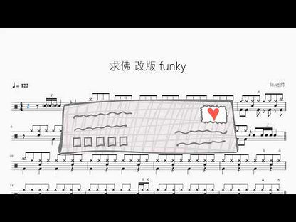 求佛【Funk版】 动态鼓谱视频