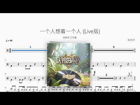 一个人想着一个人（Live版）【姚晓棠 / 王栎鑫】 动态鼓谱视频