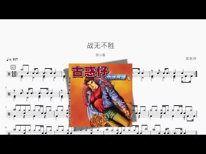 戰無不勝【陳小春】