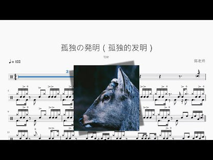孤獨の発明（孤獨的發明）【toe】