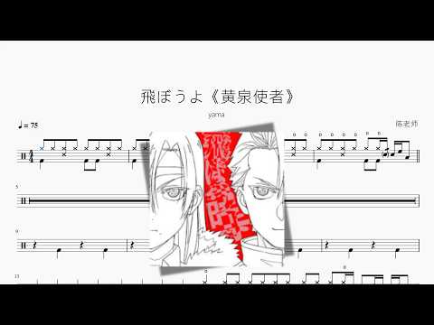飛ぼうよ《黄泉使者》【yama】 动态鼓谱视频