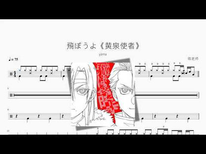 飛ぼうよ《黄泉使者》【yama】 动态鼓谱视频