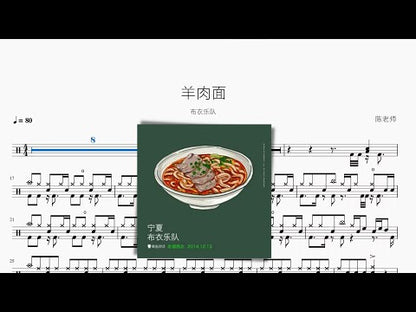 羊肉面 | 布衣樂隊