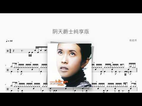 阴天（爵士纯享版）【莫文蔚】 动态鼓谱视频