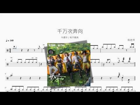 千万次奔向【华晨宇 和平精英】 动态鼓谱视频