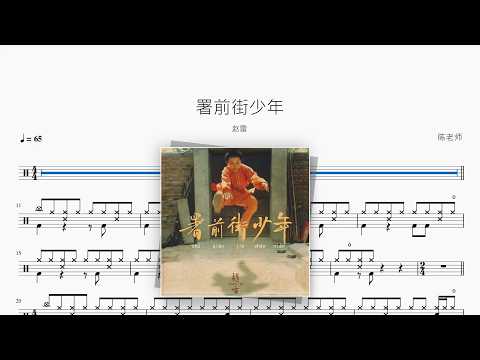 署前街少年【赵雷】 动态鼓谱视频