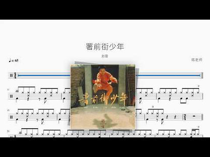 署前街少年【赵雷】 动态鼓谱视频