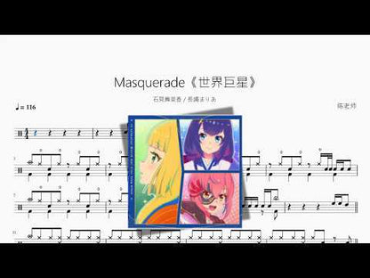 Masquerade《世界巨星》【石見舞菜香  長縄まりあ】 动态鼓谱视频