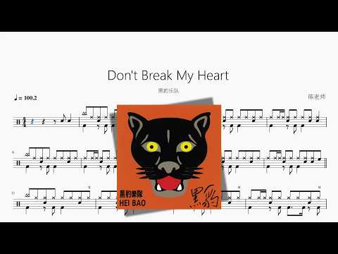 Don't Break My Heart【黑豹乐队】 动态鼓谱视频