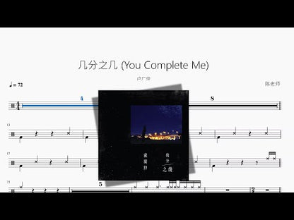 幾分之幾 You Complete Me【盧廣仲】
