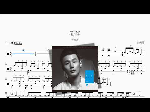 老伴【李荣浩】 动态鼓谱视频