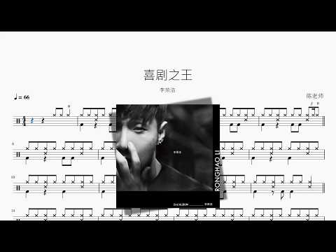 喜剧之王【李荣浩】 动态鼓谱视频