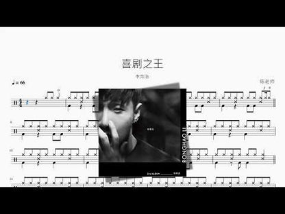 喜剧之王【李荣浩】 动态鼓谱视频