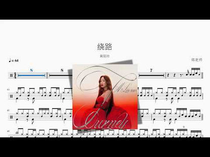 绕路【黄丽玲】 动态鼓谱视频