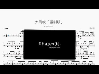 大風吹『重製版』【草東沒有派對】