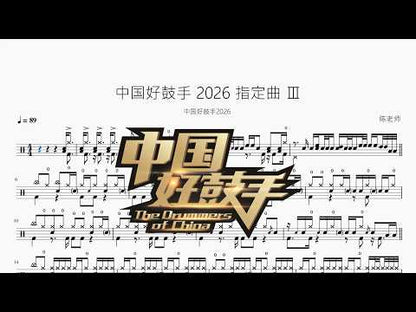 中國好鼓手【2026 指定曲 Ⅲ】