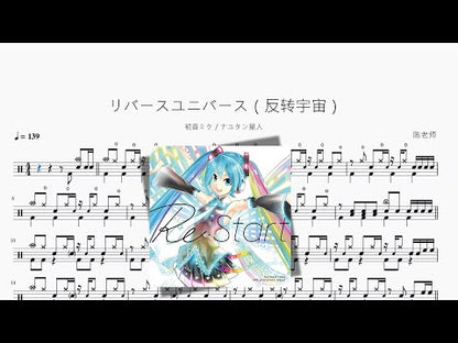 リバースユニバース（反轉宇宙）【하츠네 미쿠 & ナユタン星人】