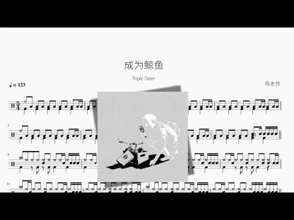 成為鯨魚【Triple Deer】