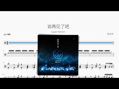 說再見了吧【Supper Moment】