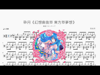 砕月《幻想曲抜萃 東方萃夢想》【黃昏フロンティア】