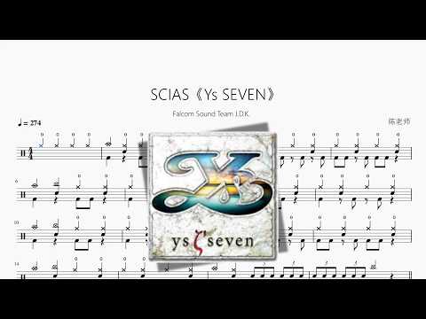 SCIAS《Ys SEVEN》【Falcom Sound Team J.D.K.】 动态鼓谱视频