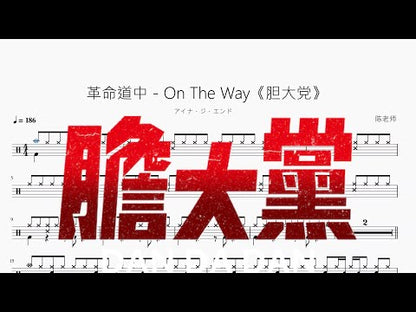 革命道中 On The Way《膽大黨》【アイナ・ジ・エンド】