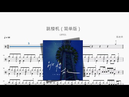 跳樓機（簡單版）【LBI利比】