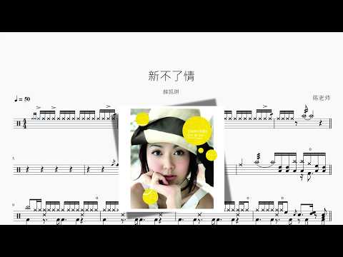 新不了情【薛凯琪】 动态鼓谱视频