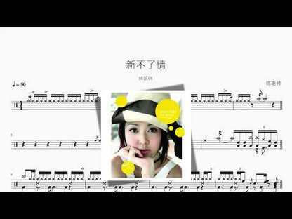 新不了情【薛凯琪】 动态鼓谱视频