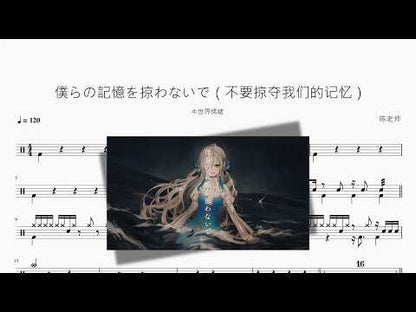 僕らの記憶を掠わないで（不要掠夺我们的记忆）【ヰ世界情緒】