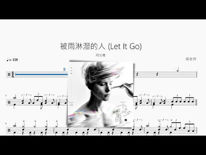 被雨淋溼的人 (Let It Go)【阿雲嘎】