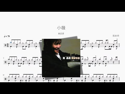 小薇【黃品源】