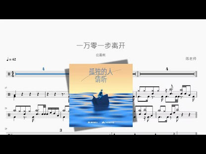 一萬零一步離開【應嘉俐】