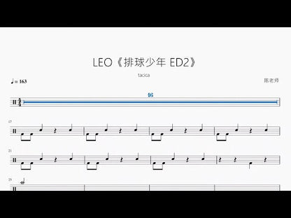 LEO《排球少年 ED2》【tacica】