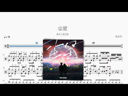 塵星【夏日入侵企畫】