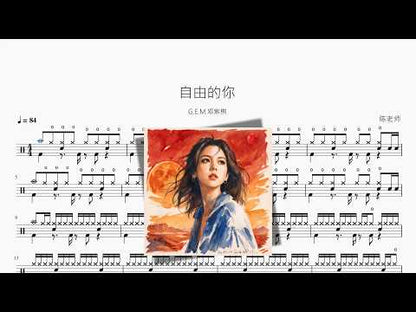 自由的你【G.E.M.邓紫棋】