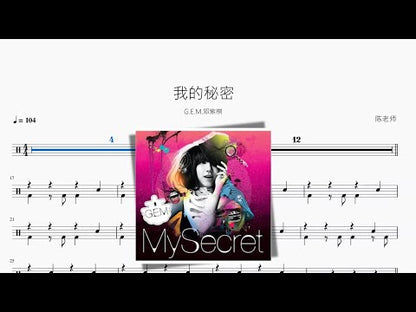 我的秘密（新版） | G.E.M.鄧紫棋
