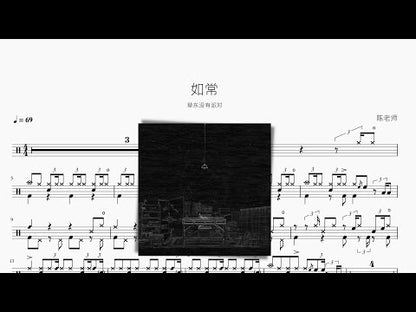 如常【草東沒有派對】