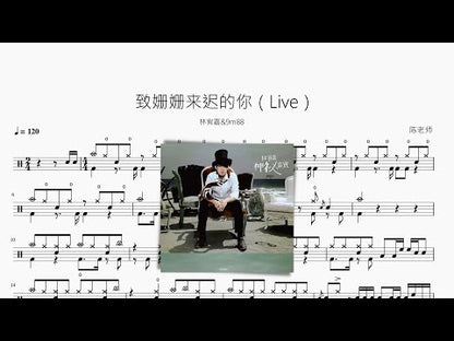 致姍姍來遲的你（Live）【林宥嘉&9m88】