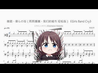 雑踏、僕らの街（熙熙攘攘、我們的城市 輕鬆版）《Girls Band Cry》【トゲナシトゲアリ】