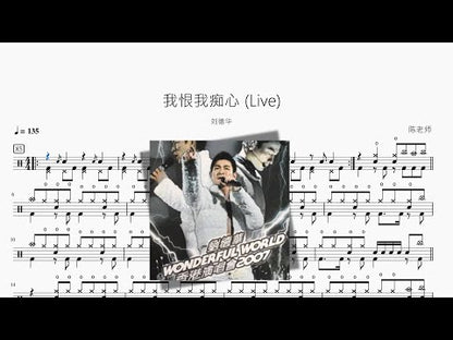 我恨我痴心 (Live)【劉德華】