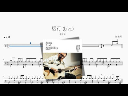 遠行 Live【李宗盛】