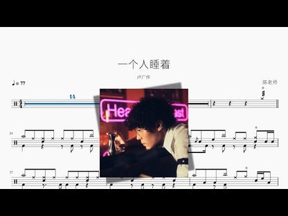一個人睡著【盧廣仲】
