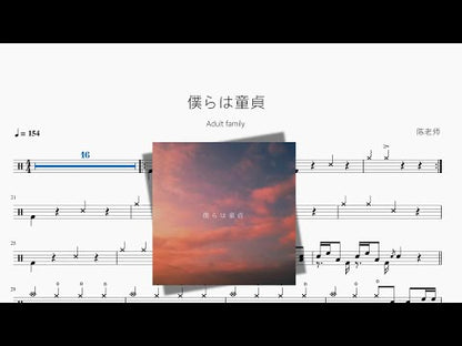 僕らは童貞 | Adult family