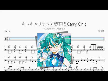 キレキャリオン（切下吧 Carry On）【ポリスピカデリー & 初音ミク】